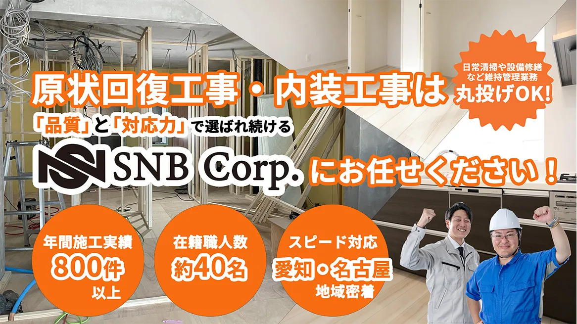 原状回復工事・内装工事を愛知・名古屋で対応するSNBのメインビジュアル。年間施工実績800件、在籍職人40名、スピード対応が強みの建物工事・維持管理サービス。