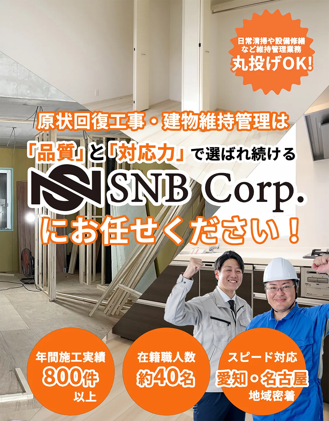 原状回復工事・建物維持管理を名古屋・愛知で行うSNBのスマートフォン用ビジュアル。年間施工実績800件以上、職人約40名による高品質施工が特徴。