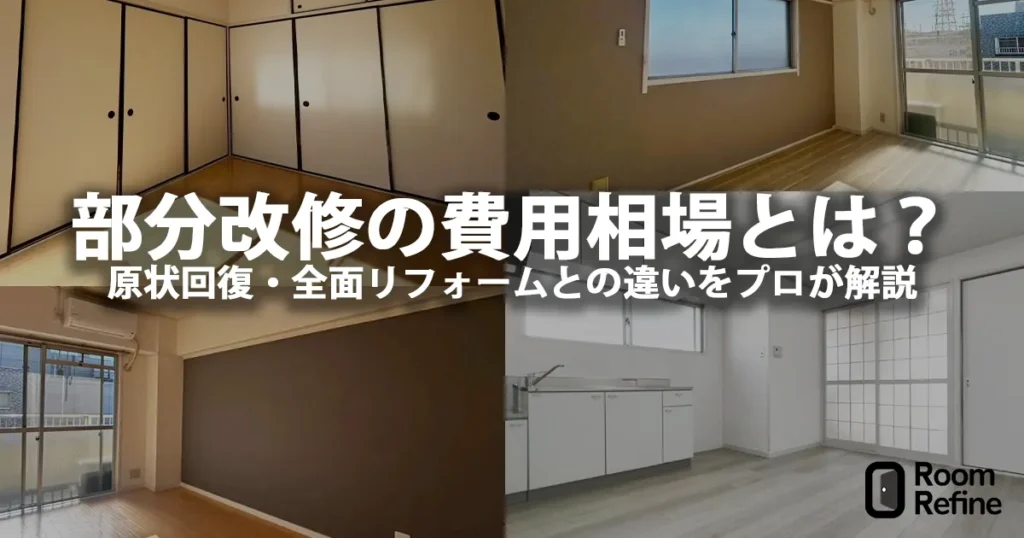 部分改修前後の室内写真。原状回復や全面リフォームとの違いを比較できる内装改修事例