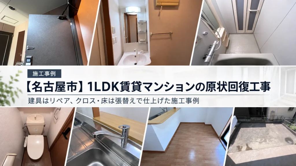 名古屋市の1LDK賃貸マンション原状回復工事｜玄関・水回り・床の施工後写真