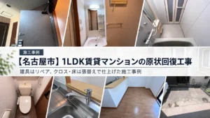 名古屋市の1LDK賃貸マンション原状回復工事｜玄関・水回り・床の施工後写真