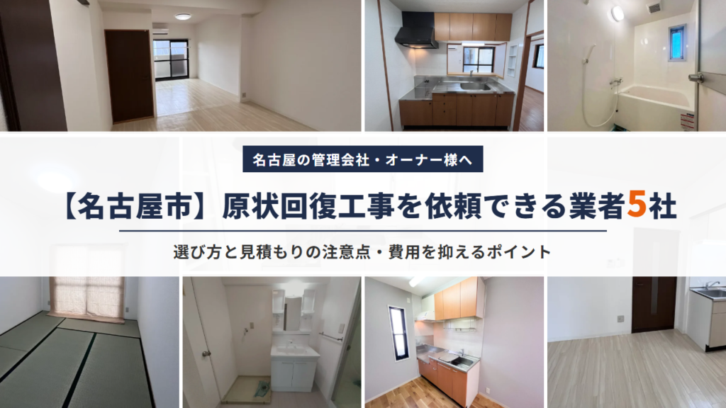 名古屋市で原状回復工事を依頼できる業者5社｜選び方と見積もりの注意点