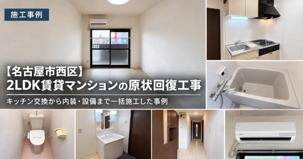 名古屋市西区の2LDK賃貸マンションで行った原状回復工事の施工事例。キッチン交換・内装補修・設備交換後の室内写真